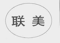 联美
