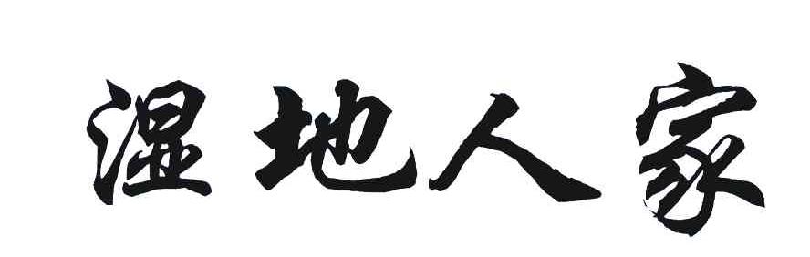 湿地人家