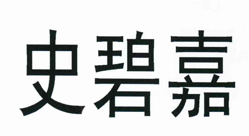 史碧嘉