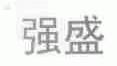 强盛