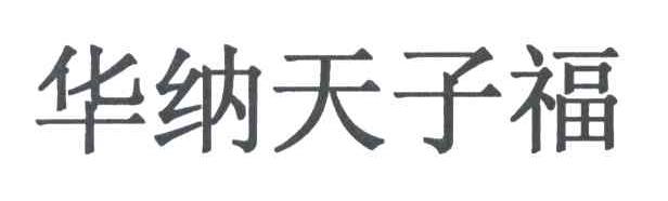 华纳天子福