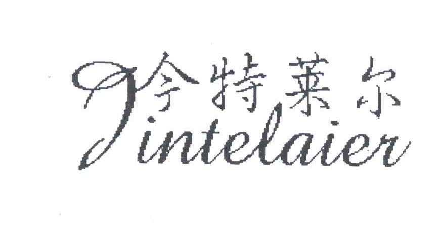 今特莱尔