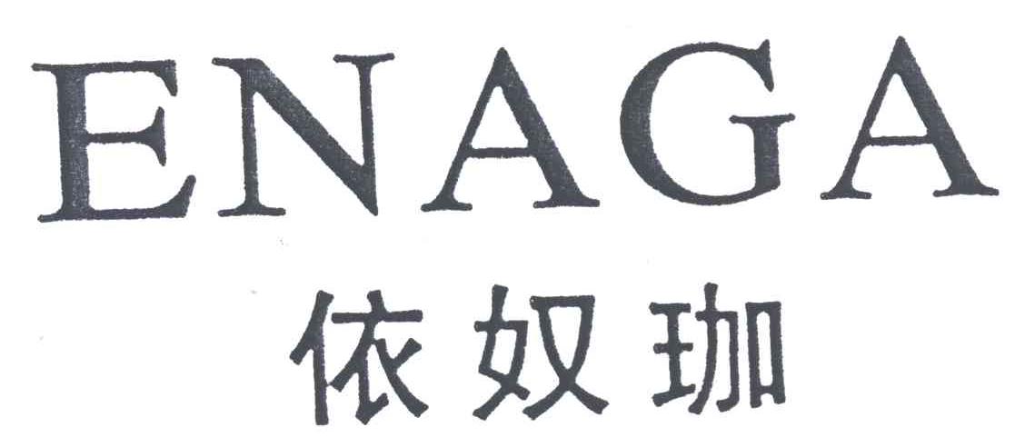 依奴珈;ENAGA