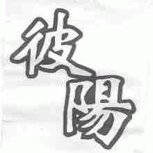 彼阳