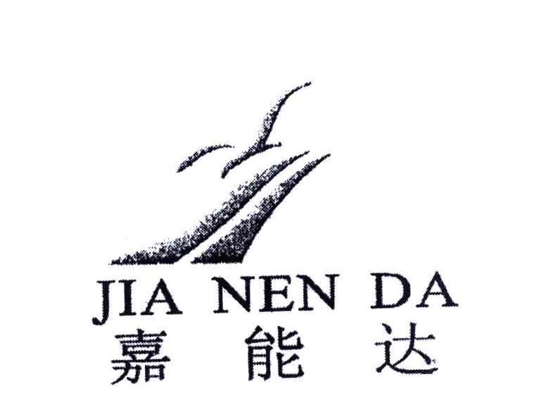 嘉能达;JIA NEN DA