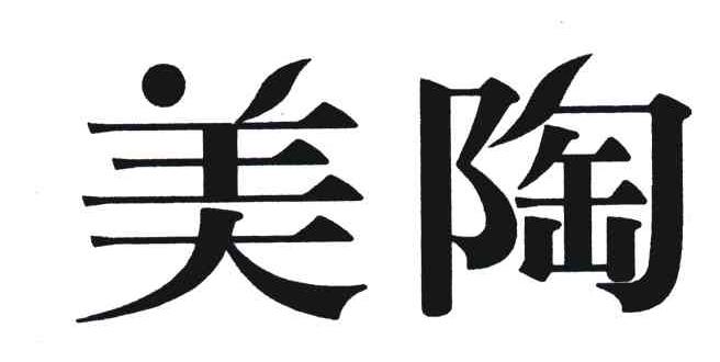 美陶