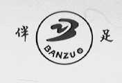 伴足