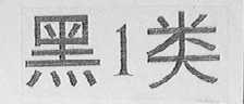 黑1类