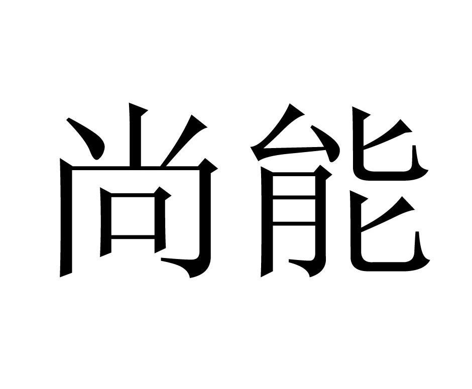 尚能