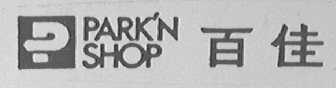 PARK'N SHOP    百佳