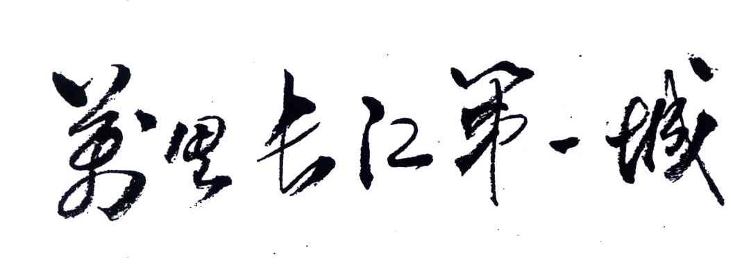 万里长江第一城