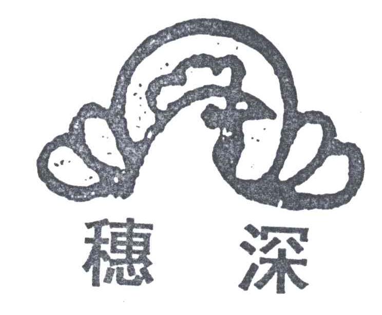 穗深