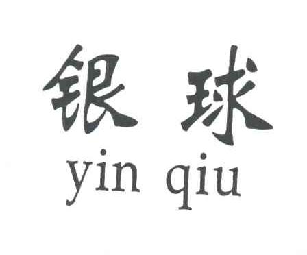 银球