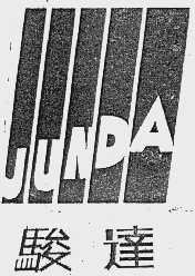 骏达