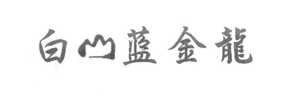 白山蓝金龙