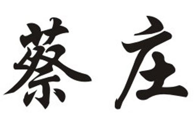 蔡庄
