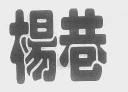 杨巷
