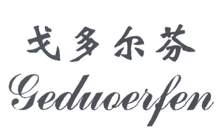 戈多尔芬