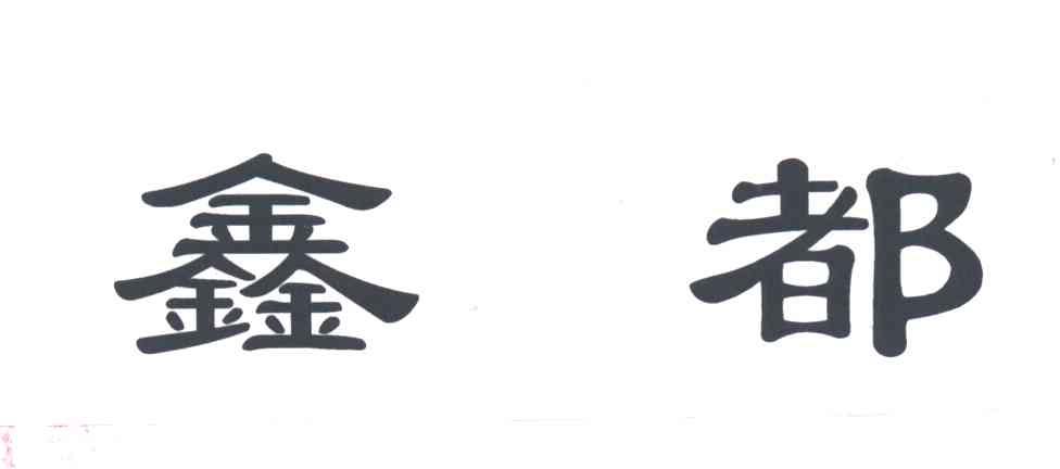 鑫都
