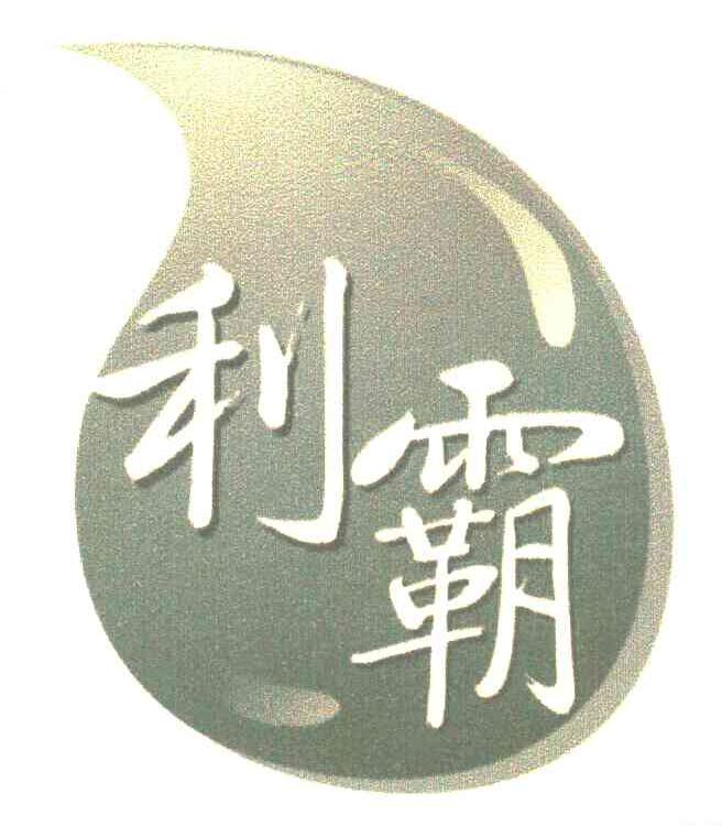 利霸