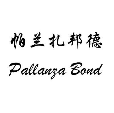 帕兰扎邦德 PALLANZA BOND