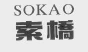 索桥   SOKAO