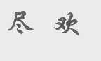 尽欢