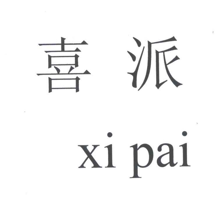 喜派