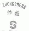 仲盛