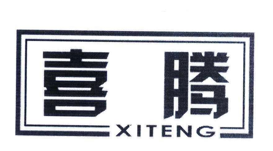 喜腾