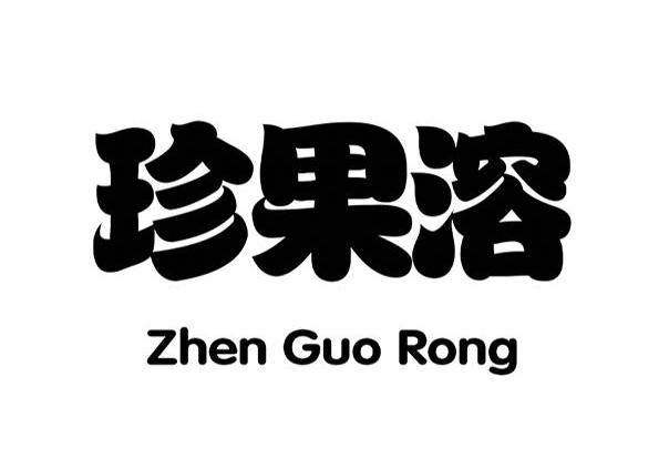 珍果溶