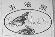 玉液泉