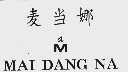 麦当娜