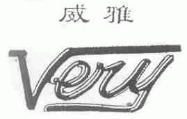 威雅;VERY
