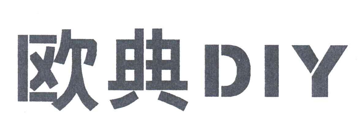欧典DIY
