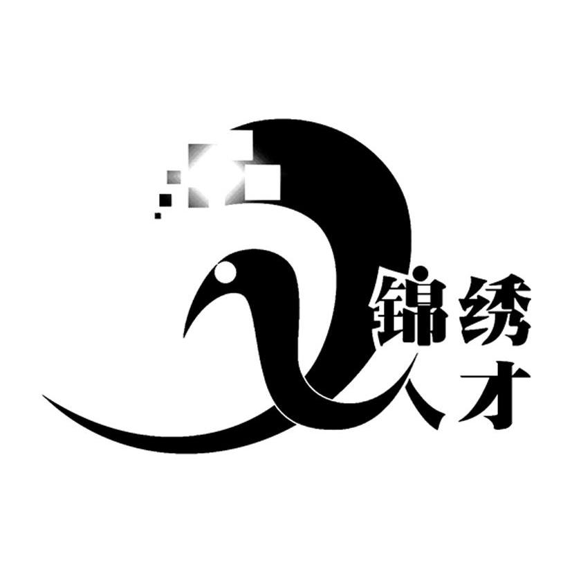 锦绣人才
