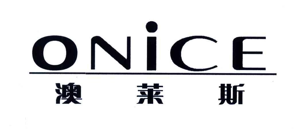 澳莱斯;ONICE