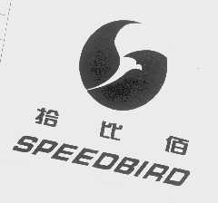 拾比佰   SPEEDBIRD