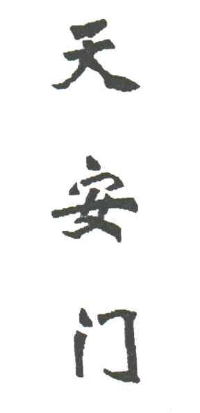 天安门