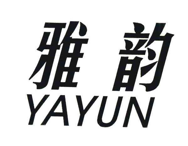 雅韵