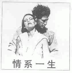 情系一生