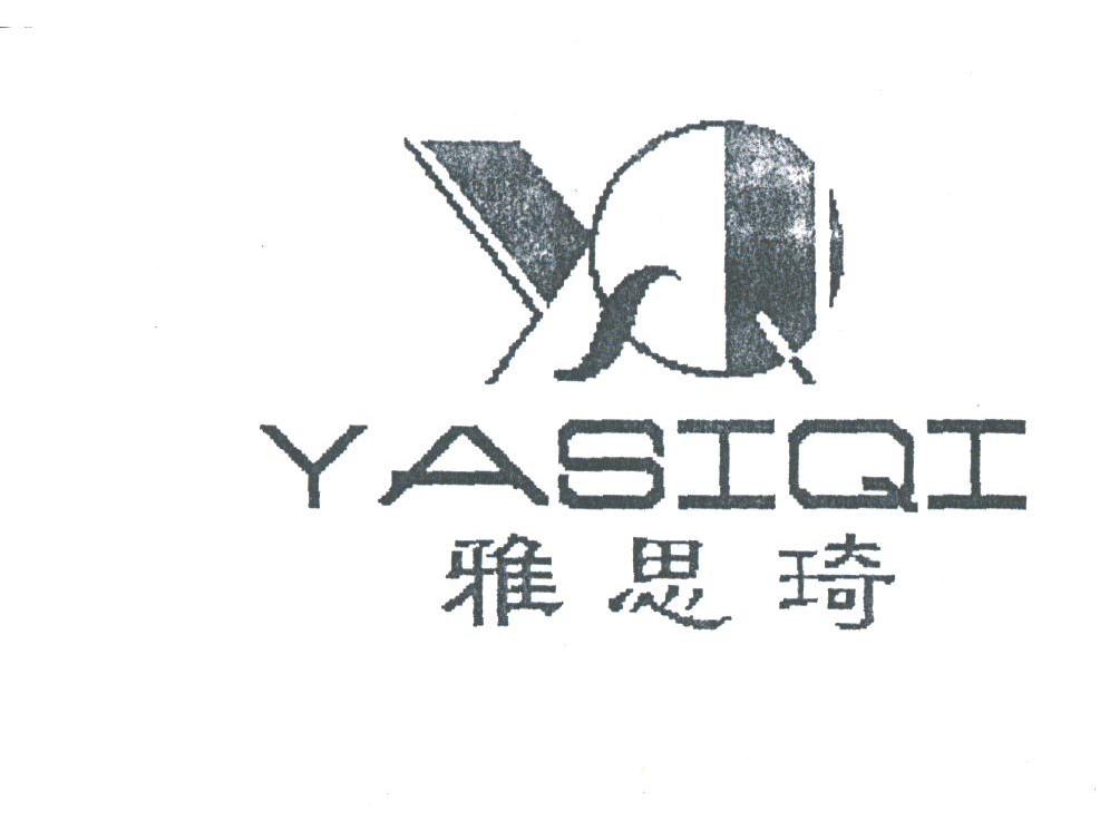 雅思琦