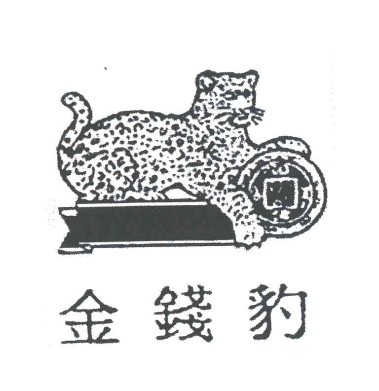 金钱豹