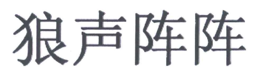 狼声阵阵