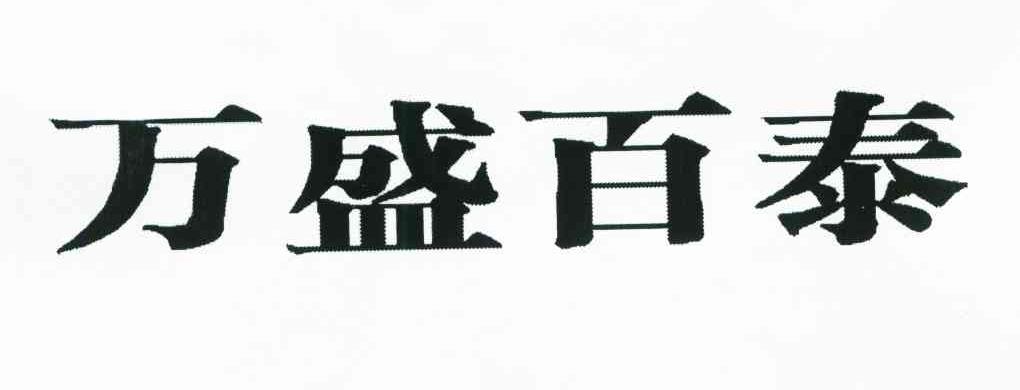 万盛百泰