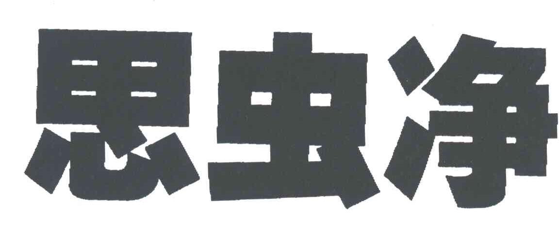 思虫净