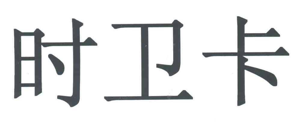 时卫卡