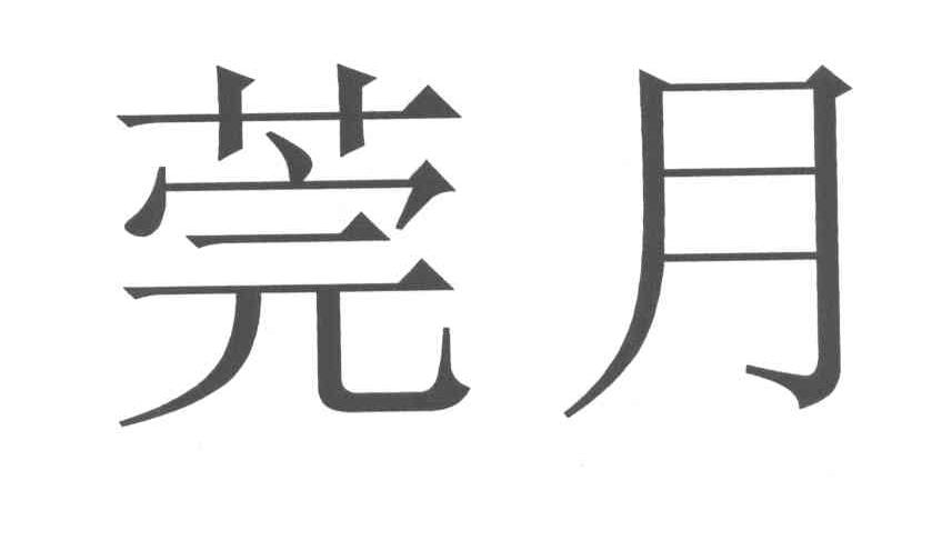 莞月