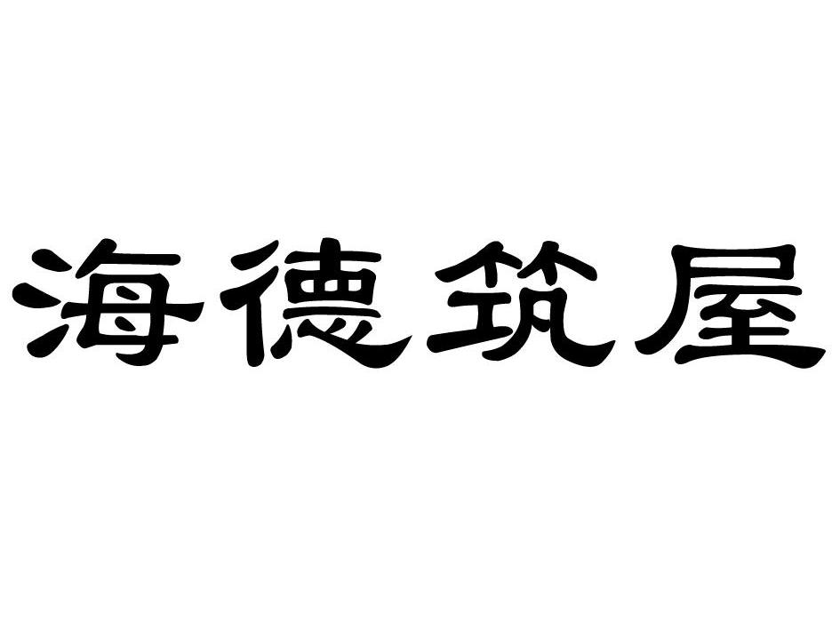 海德筑屋