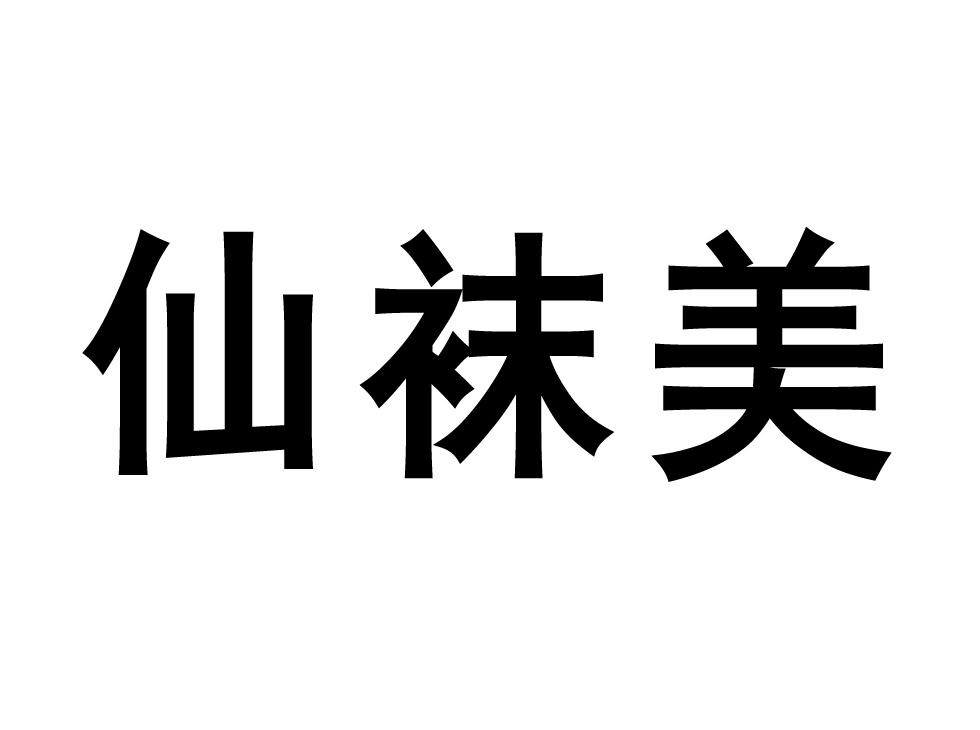 仙袜美